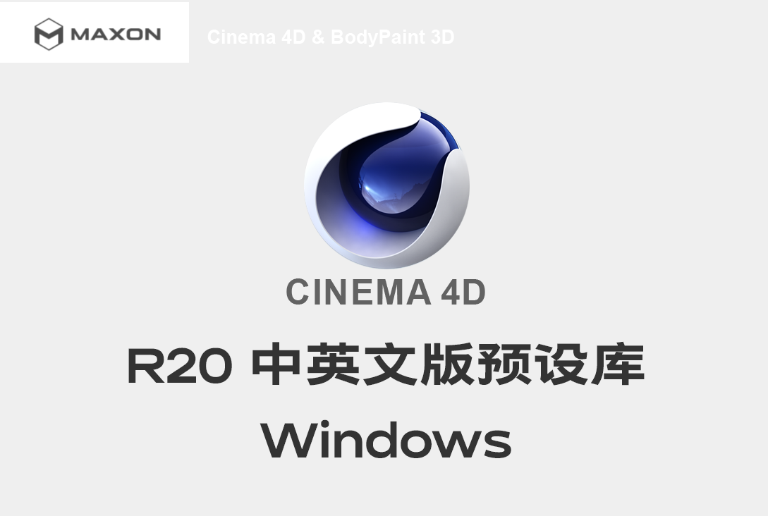 模漾网-C4D R20 官方预设库
