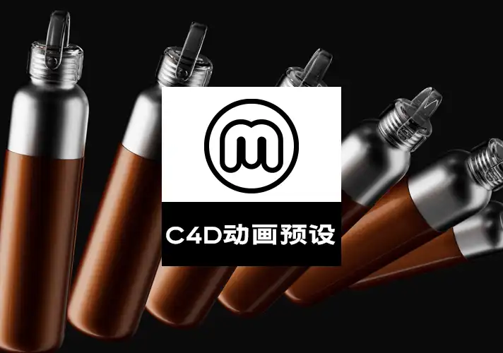 模漾网-9P-Cinema 4D动画资源-预设工程