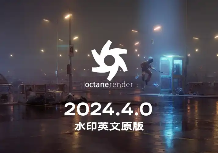 Octane渲染器-2023.1 正式版本 （正版未订阅无法使用）英文/中文汉化版