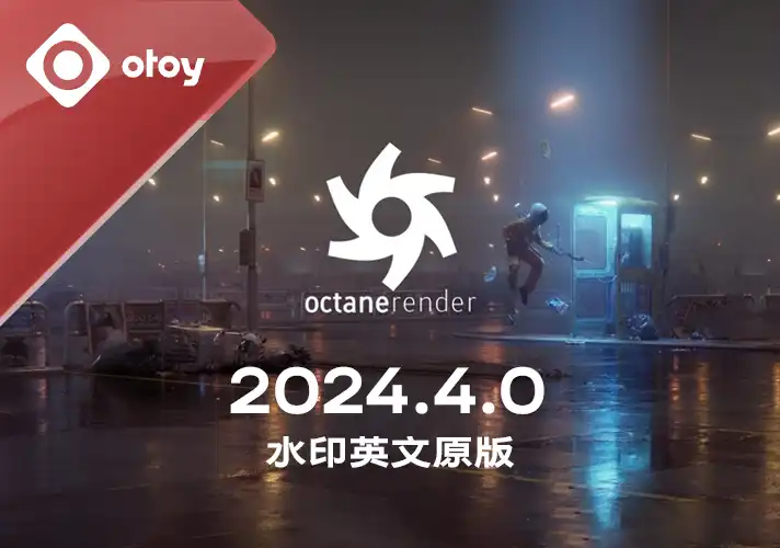 Octane渲染器-2023.1 正式版本 （正版未订阅无法使用）英文/中文汉化版