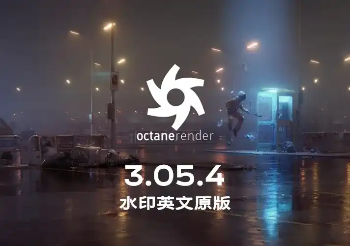 OctaneRender渲染器_3_05_4 英文安装包