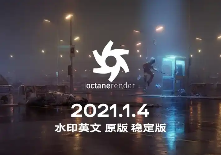 OctaneRender渲染器_2021_1_4 英文安装包