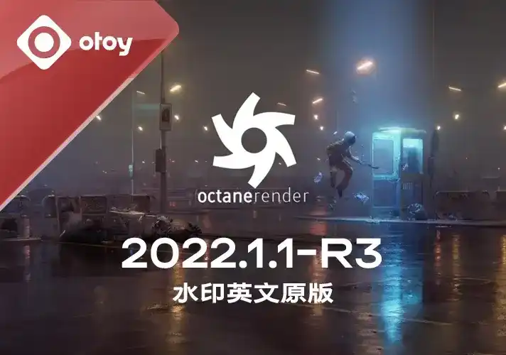 OctaneRender渲染器_2022_1_1_R3 英文安装包