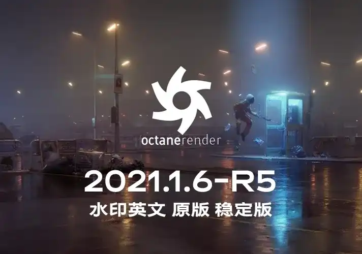 OctaneRender渲染器_2021_1_6_R5 英文安装包