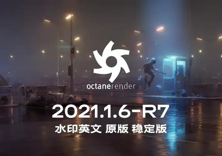 OctaneRender渲染器_2021_1_6_R7 英文安装包