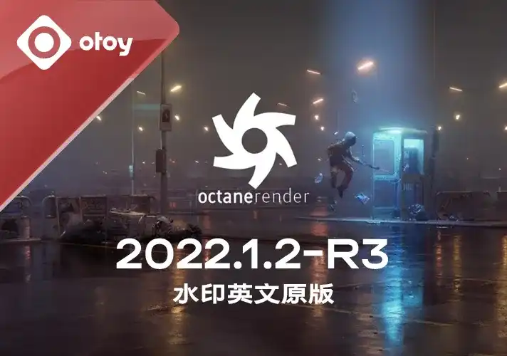 OctaneRender渲染器_2022_1_2_R3 英文安装包