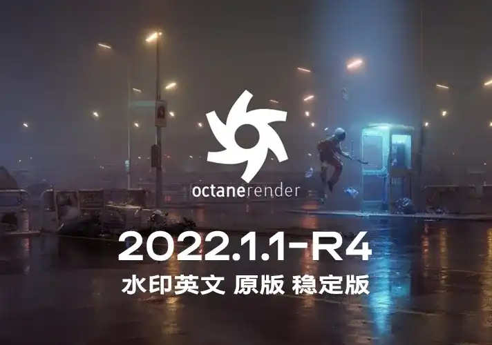 OctaneRender渲染器_2022_1_1_R4 英文安装包