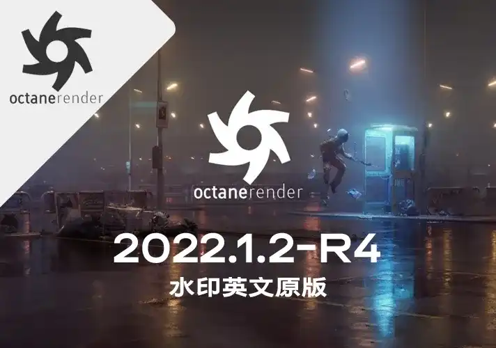 OctaneRender渲染器_2022_1_2_R4 英文安装包