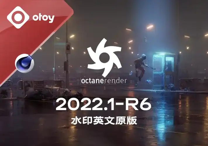 OctaneRender渲染器_2022_1_R6 英文安装包