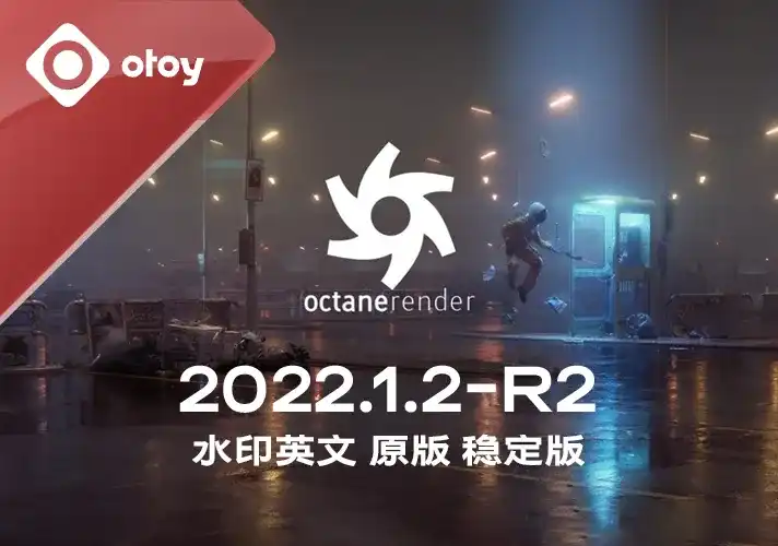 OctaneRender渲染器_2022_1_2_R2 英文安装包