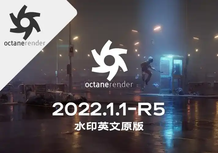 OctaneRender渲染器_2022_1_1_R5 英文安装包