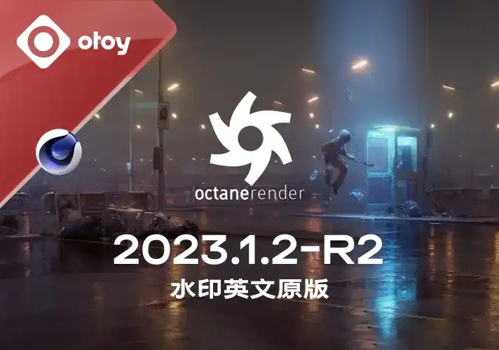 OctaneRender渲染器_2023_1_2_R2英文安装包