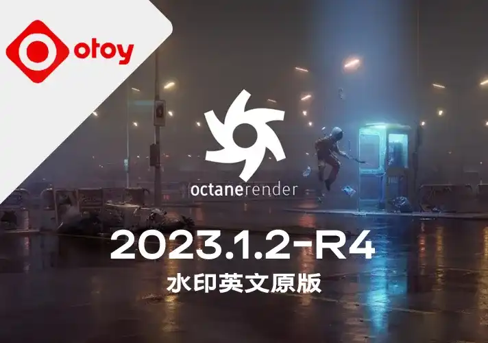 OctaneRender渲染器_2023_1_2_R4英文安装包