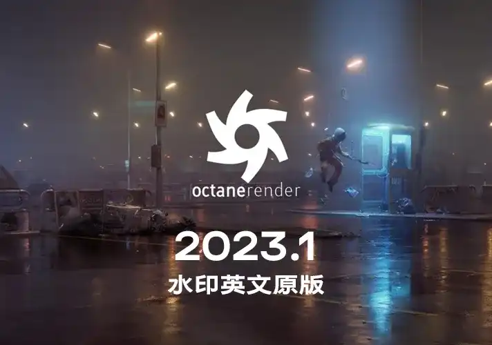 OctaneRender渲染器_2023_1 英文安装包