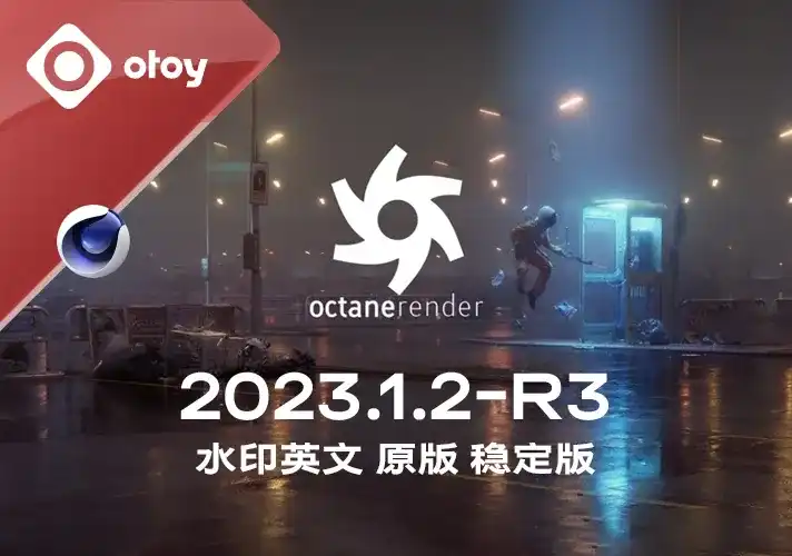 OctaneRender渲染器_2023_1_2_R3英文安装包
