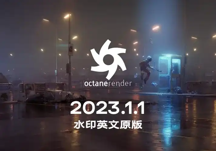 OctaneRender渲染器_2023_1_1 英文安装包