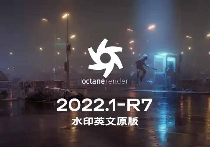 OctaneRender渲染器_2022_1_R7 英文安装包