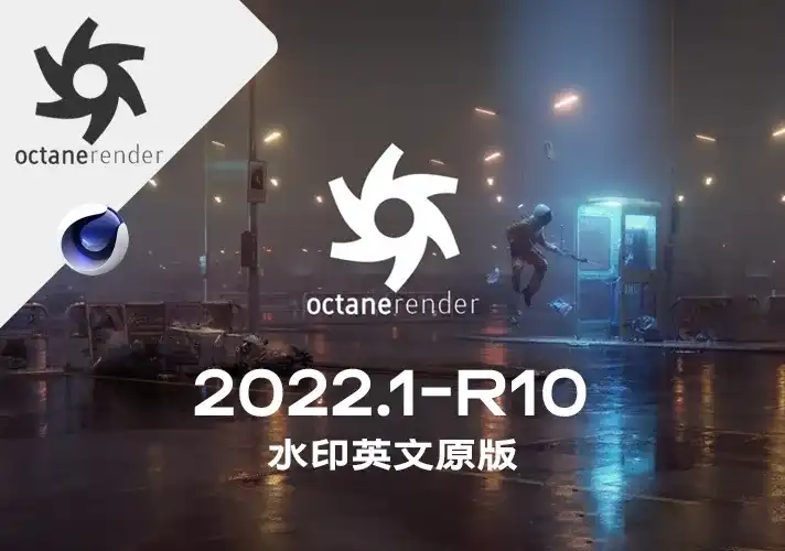 OctaneRender渲染器_2022_1_R10 英文安装包