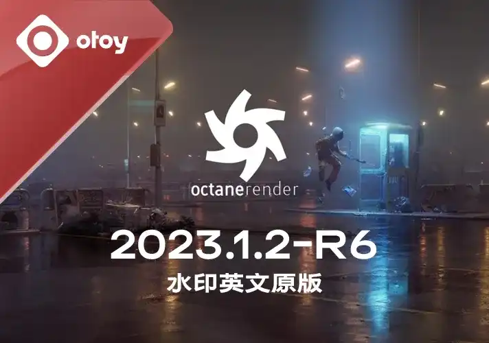 OctaneRender渲染器_2023_1_2_R6英文安装包