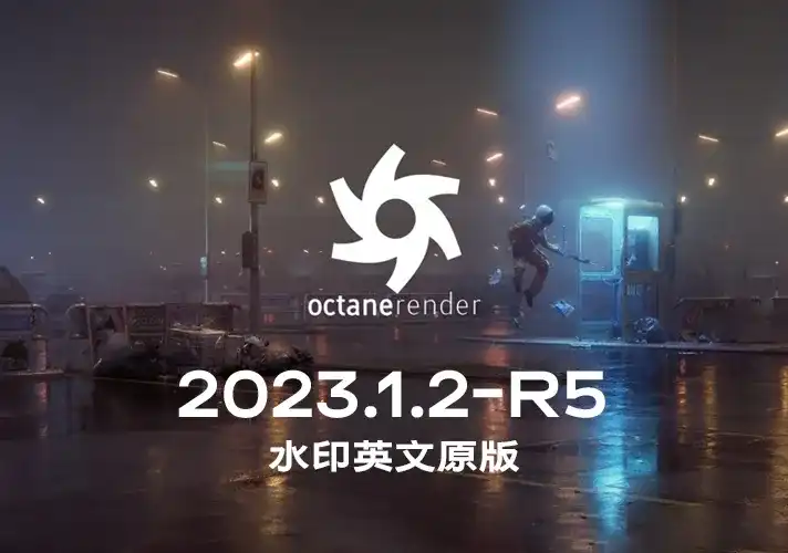 OctaneRender渲染器_2023_1_2_R5英文安装包