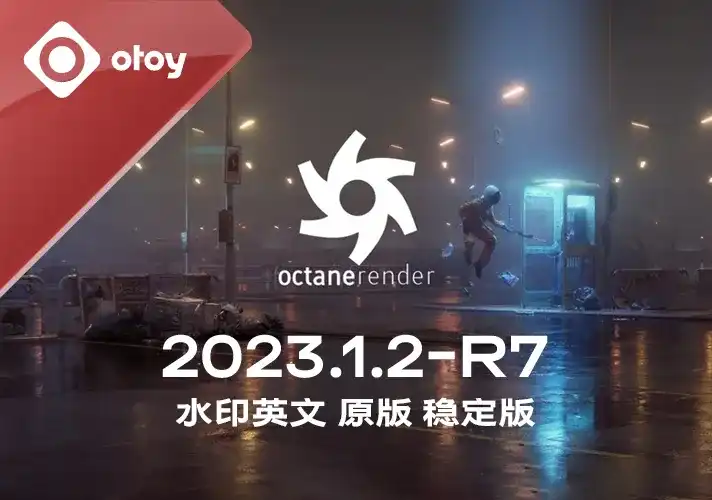 OctaneRender渲染器_2023_1_2_R7英文安装包
