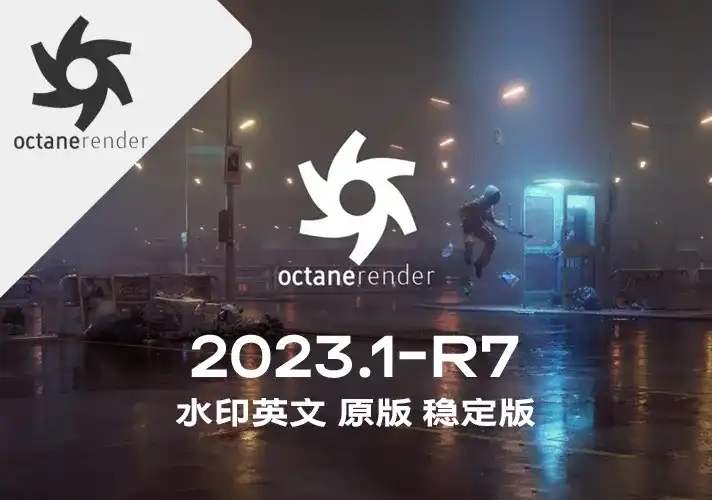 OctaneRender渲染器_2023_1_R7 英文安装包