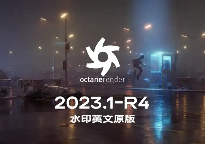 OctaneRender渲染器_2023_1_R4 英文安装包