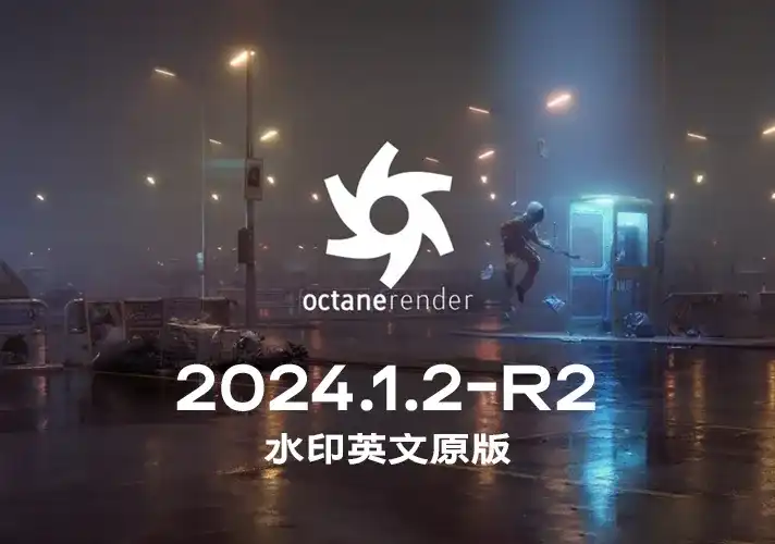 OctaneRender渲染器_2024_1_2_R2 英文安装包