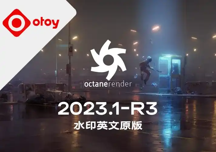OctaneRender渲染器_2023_1_R3英文安装包