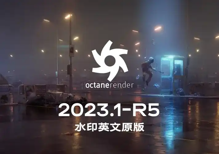 OctaneRender渲染器_2023_1_R5 英文安装包