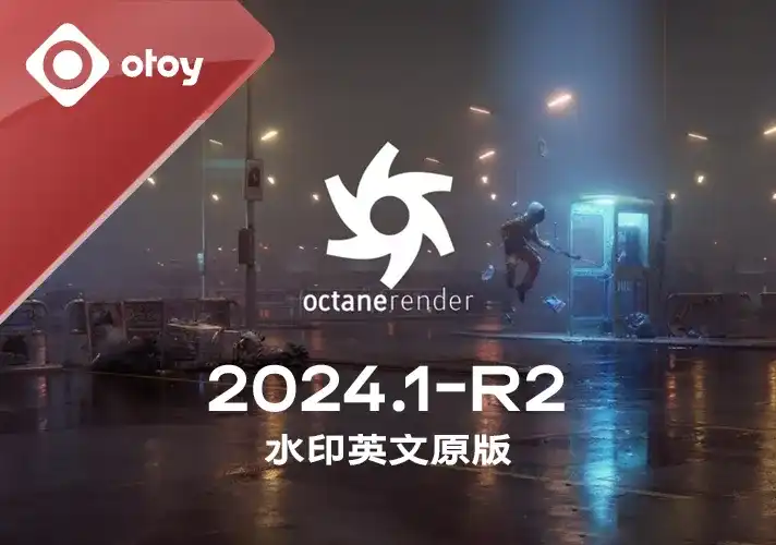 OctaneRender渲染器_2024_1_R2 英文安装包