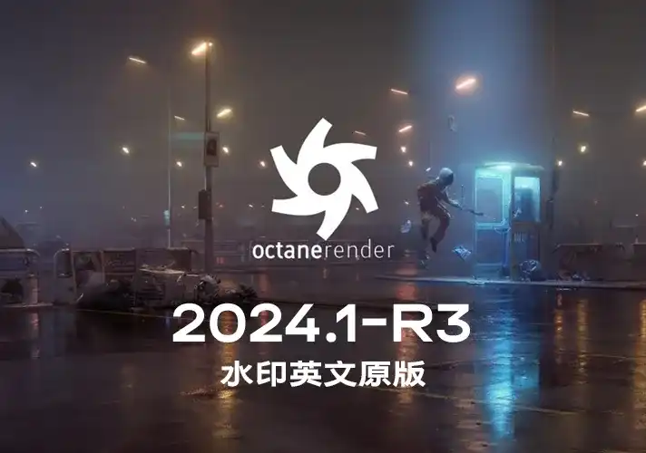 OctaneRender渲染器_2024_1_R3 英文安装包