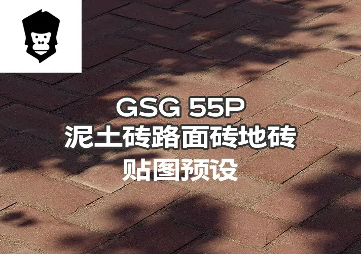 模漾网-55P-灰猩猩GSG混泥土路砖贴图预设Concrete Pavers