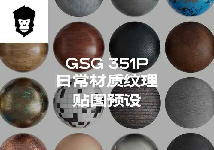 模漾网-351P-灰猩猩GSG日常材质纹理贴图预设- Everyday Material Collection