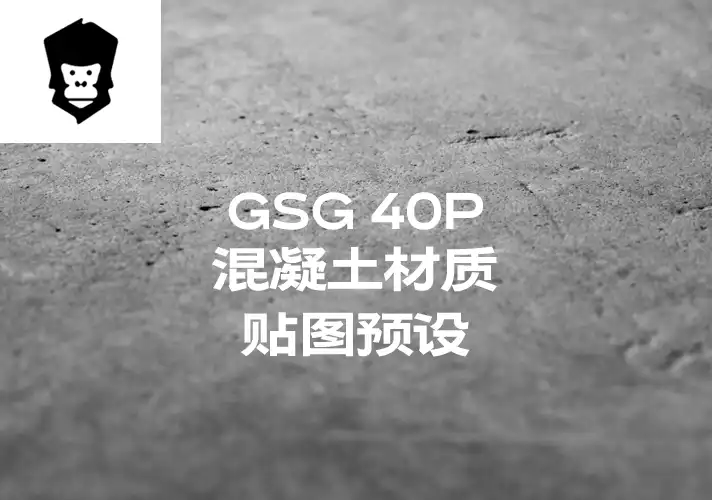 模漾网-40P-灰猩猩GSG混凝土贴图预设-Material Concrete