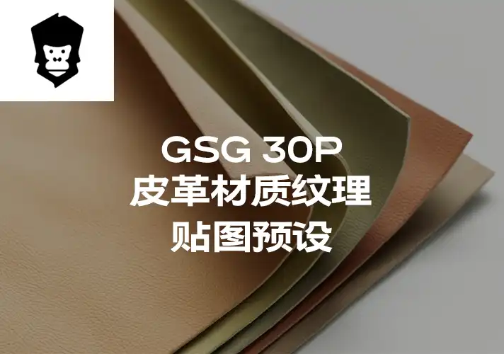模漾网-30P-灰猩猩GSG皮革纹理贴图预设-Material Leather