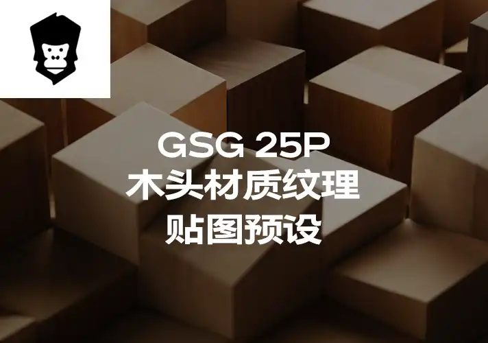 模漾网-25P-灰猩猩GSG木头纹理贴图预设Material Unfinished Woods