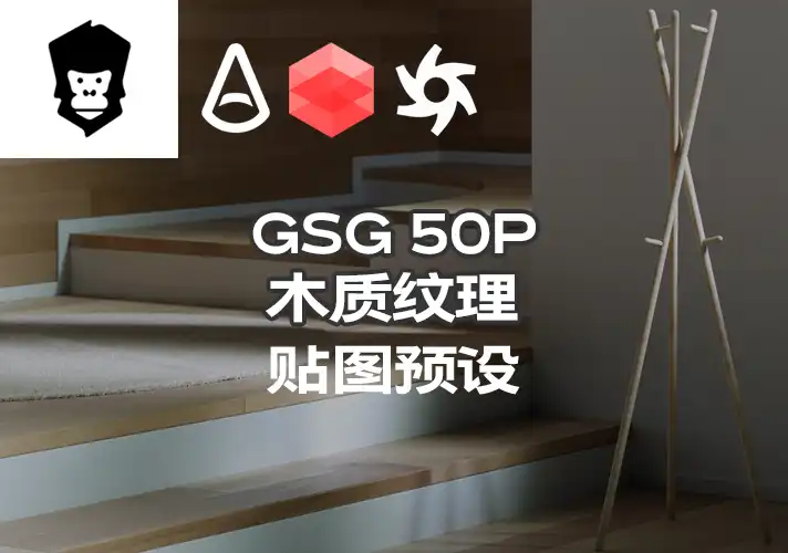 模漾网-50P-灰猩猩GSG木质纹理贴图预设-Material Wood Volume