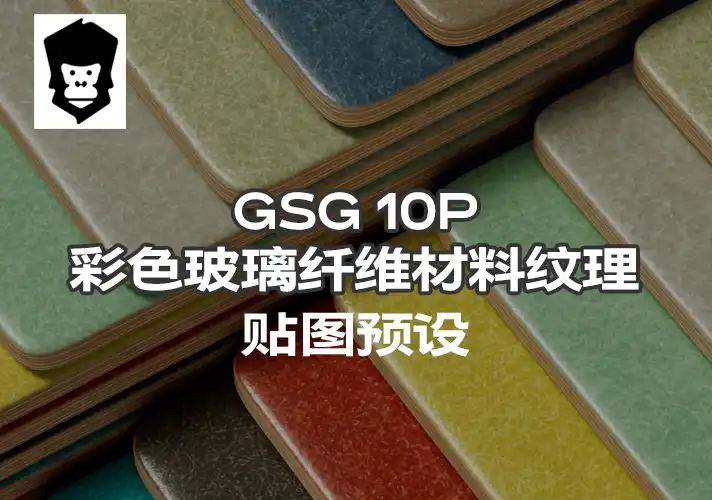 模漾网-10P-灰猩猩GSG彩色玻璃纤维材料纹理贴图预设-Material Fiberglass