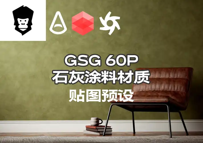 模漾网-60P-灰猩猩GSG石灰涂料纹理贴图预设Material Limewash Paint