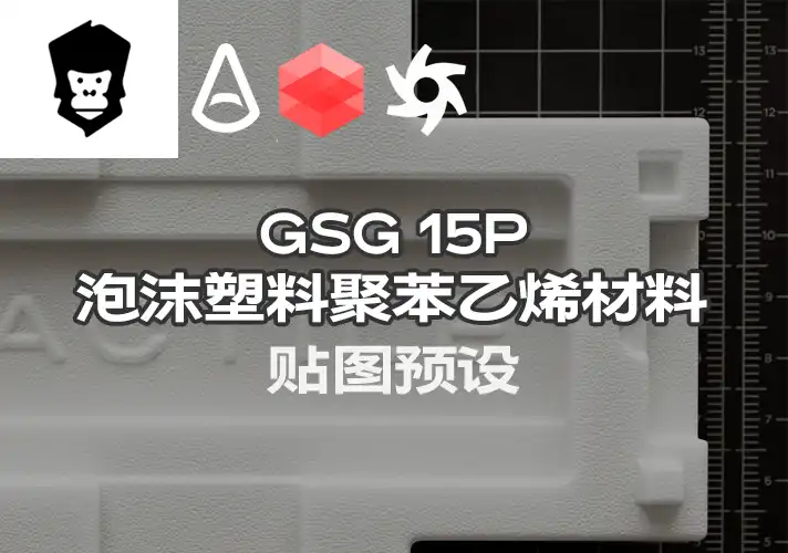模漾网-15P-灰猩猩GSG泡沫塑料聚苯乙烯材料纹理贴图预设-Material polystyrenefoam