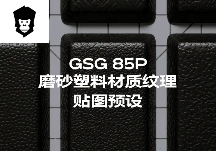模漾网-85P-灰猩猩GSG磨砂塑料纹理贴图预设Material Molded Plastic