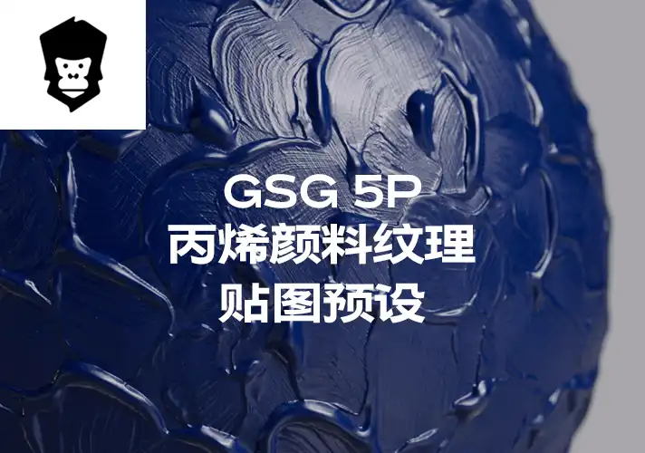 模漾网-5P-灰猩猩GSG丙烯颜料纹理贴图预设Material Acrylic Paint