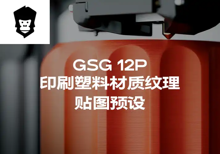 模漾网-12P-灰猩猩GSG印刷塑料纹理贴图预设Material Printed Plastic