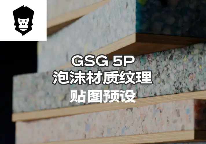 模漾网-5P-灰猩猩GSG泡沫纹理贴图预设Material Rebonded Foam