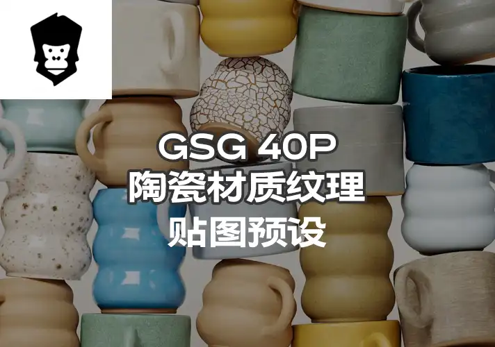 模漾网-40P-灰猩猩GSG陶瓷纹理贴图预设-Material Handcrafted Ceramic