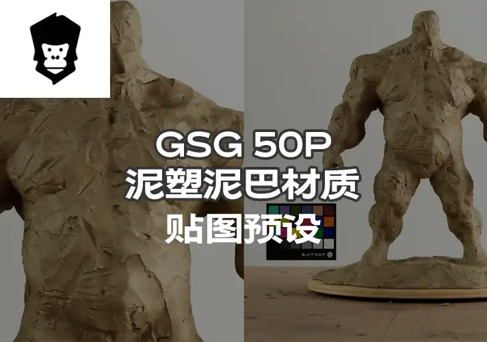 模漾网-50P-灰猩猩GSG泥塑泥巴纹理贴图预设-Material Clay Sculpting