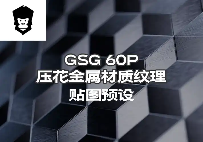 模漾网-60P-灰猩猩GSG压花金属纹理贴图预设-Materials Embossed Metal