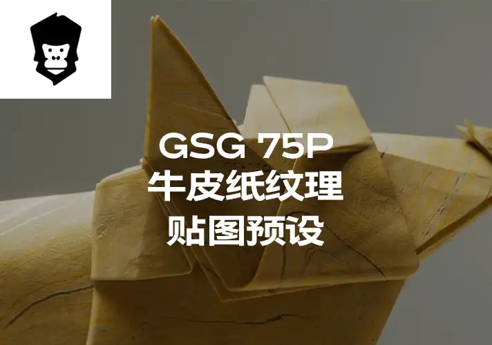 模漾网-75P-灰猩猩GSG牛皮纸纹理贴图预设Material Craft Paper