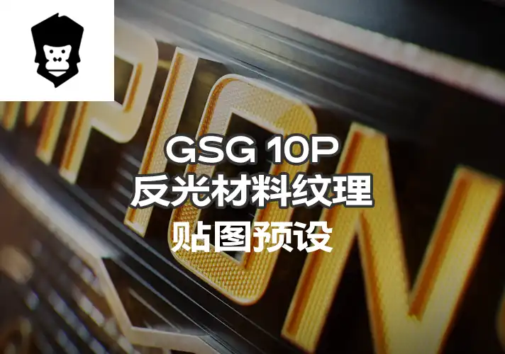 模漾网-10P-灰猩猩GSG反光材料纹理贴图预设Material Retroreflector